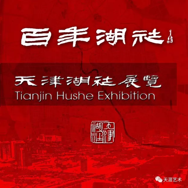 社畫會成立90周年百年湖社——天津湖社展覽2017年