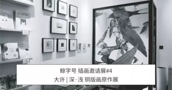 definedmook插畫巡展在鯨字號本店、上海站·建